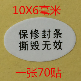 手机保修封条易碎贴纸撕毁无效保修封条规格10*6毫米每张70贴价