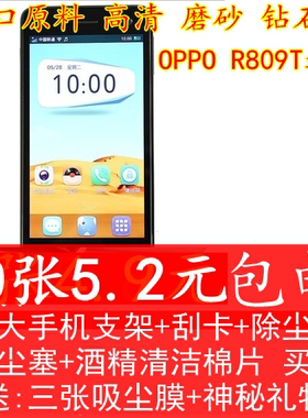 oppo r809t贴膜 oppor809手机膜 809保护膜 高清 磨砂 钻石膜包邮