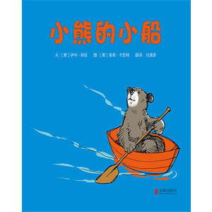 正版启发精选绘本  小熊的小船  文：〔美〕伊夫?邦廷  北京联合出版公司 正版书籍 新书