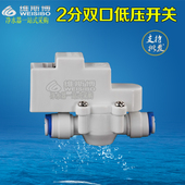 低压开关双口快接2分纯水机快插直通低压阀净水器配件