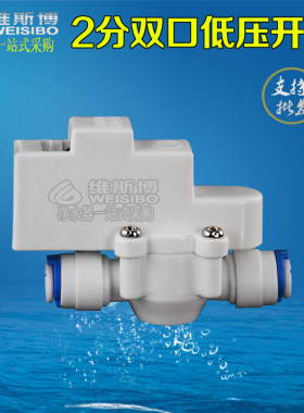 低压开关双口快接2分纯水机快插直通低压阀净水器配件