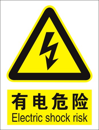 有电危险标识牌当心触电警示牌小心有电pvc验厂标志牌墙贴纸定做