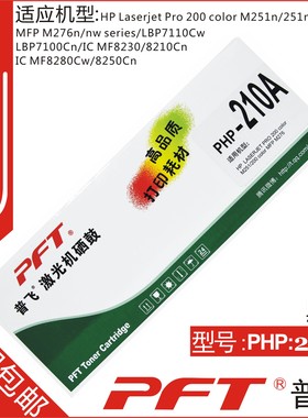 普飞 适用惠普CF210A 131A黑色硒鼓 M251N M276N M276NW PHP-210A