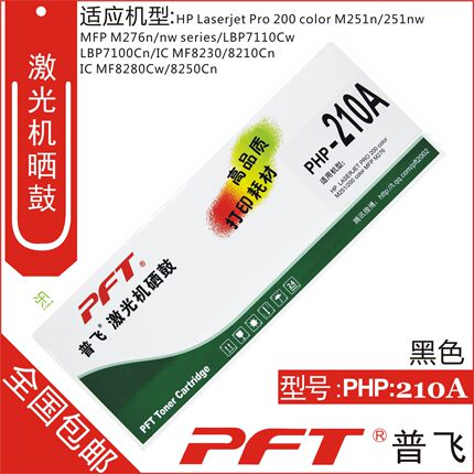 普飞 适用惠普CF210A 131A黑色硒鼓 M251N M276N M276NW PHP-210A