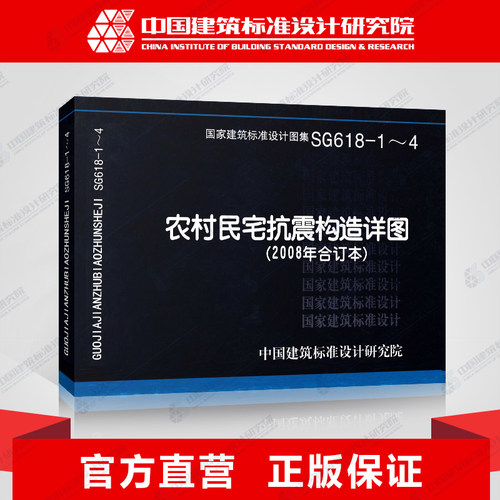 国标图集标准图SG618-1~4农村民宅抗震构造详图(2008年合订本)