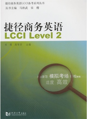 捷径商务英语LCCI:Level 2 宋缨,蒋琴芳 同济大学出版社