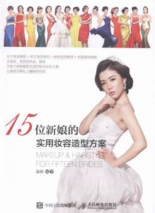 正版包邮 15位新娘的实用妆容造型方案 温狄 书店 美发美甲书籍 书 畅想畅销书