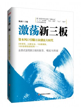 激荡新三板