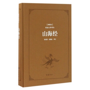 阅读无障碍本典藏版：山海经（精）