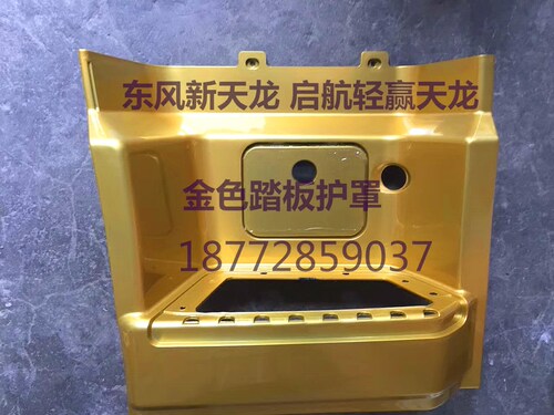 包邮东风货车新款天龙启航版轻赢版天龙驾驶室上车踏板护罩金色