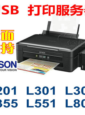 USB打印服务器 爱普生EPSON l201l301l303l351l355l551l801L1800
