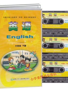 正版现货2024湘少版小学英语课本磁带六年级下册 课文朗读录音带6年级下册 3盒装 内容更多 新版含单词阅读