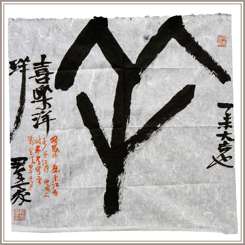 西泠印社社员孙群豪甲骨文书法《羊》原作国画中式装修装饰画