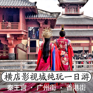 杭州义乌出发东阳横店影视城纯玩一日游 广州街香港街秦王宫 明清