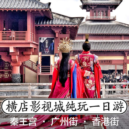 横店影视城一日游 杭州出发纯玩 秦王宫明清宫苑清明上河图