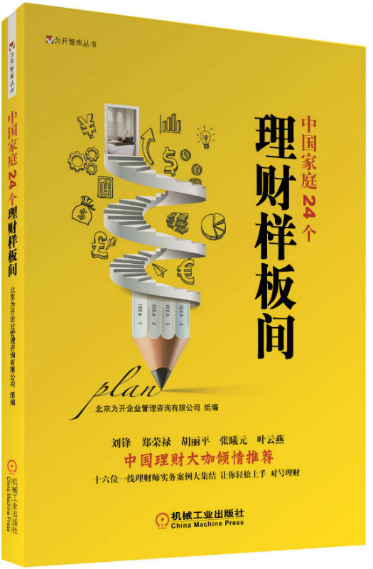 【正版包邮Z】中国家庭24个理财样板间北京为开企业管理咨询有限公司 组编投资理财 理财技巧科技计算机畅销书籍机械工业出版社工