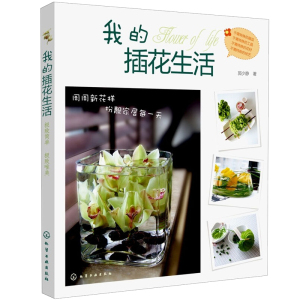 我的插花生活 家庭园艺家居室内装饰教程 看图学插花设计与造型 新手学插花从入门到精通 零基础学花艺教程 家居插花作品书籍