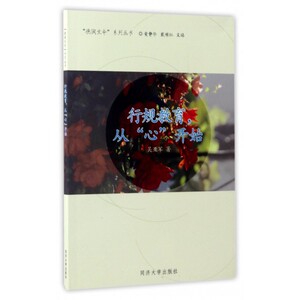 行规教育从心开始/德润生命系列丛书 博库网