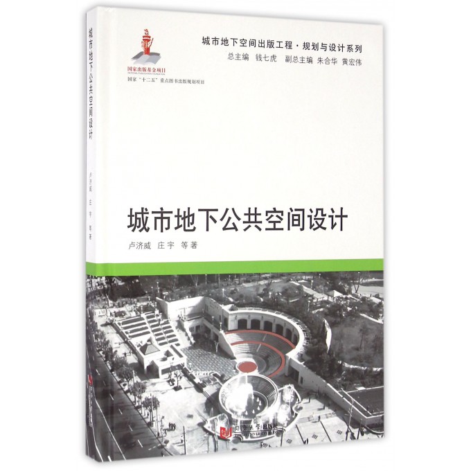 城市地下公共空间设计(精)/城市地下空间出版工程规划与设
