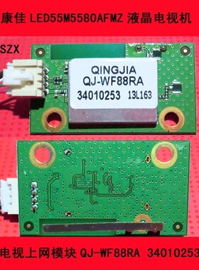 康佳LED55M5580AFMZ电视上网模块QJ-WF88RA 34010253