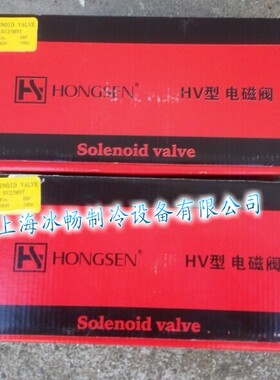 原装鸿森电磁阀HV型 含线圈 焊口 直径28mm 220V HONGSEN制冷配件