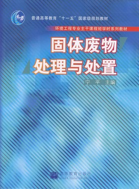 正版 自考教材 28490 固体废弃物处理处置工程 固体废物处理与处置 宁平 高等教育出版社 2007版 江苏自考教材