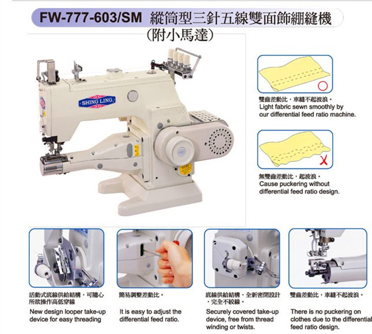 星菱缝纫机 台湾星菱牌FW777-603竖筒型三针五线差动送料绷缝机
