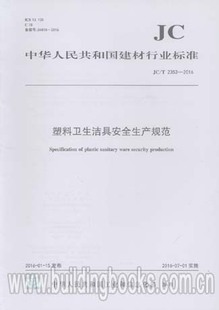 2016塑料卫生洁具安全生产规范 2353