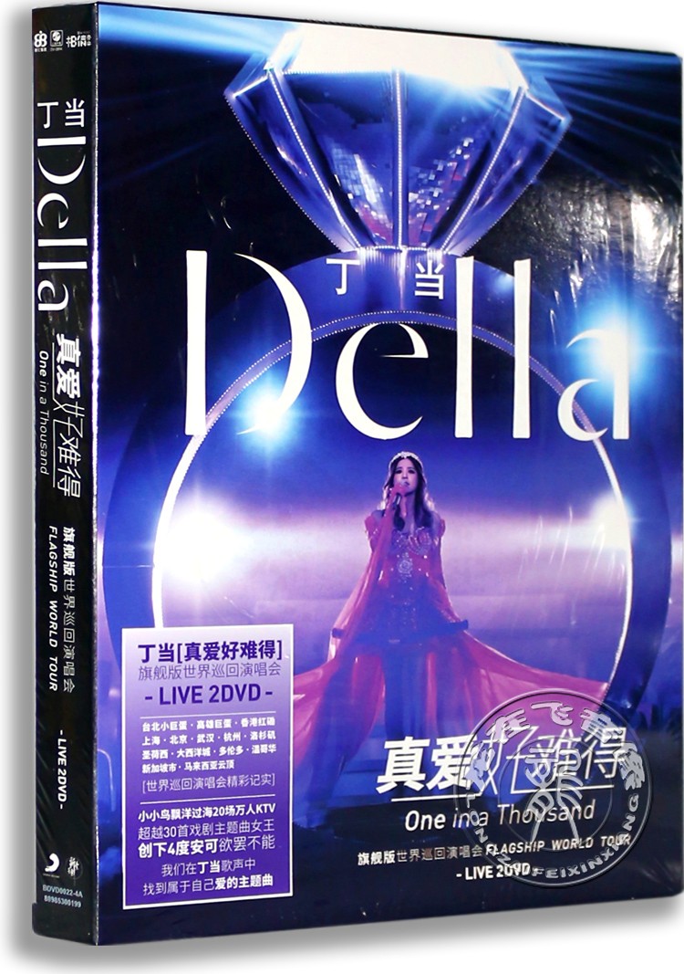 现货|正版丁当:真爱好难得旗舰版世界巡回演唱会Live 2DVD+写真-封面