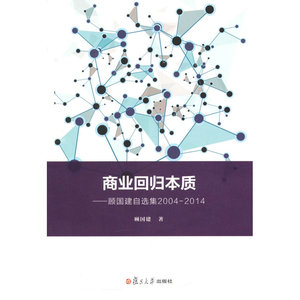 商业回归本质：顾国建自选集2004-2014