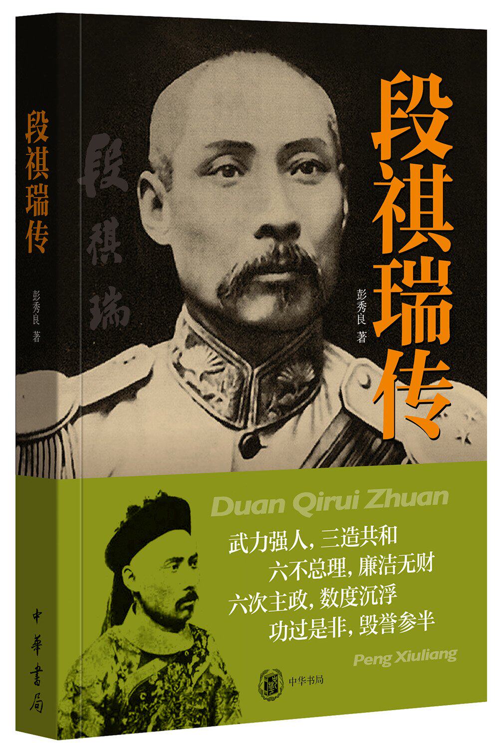 段祺瑞传 武力强人三造共和 与冯国璋、王士珍并称北洋三杰 彭秀良著 传记  政治人物 中国近现代政治人物 中华书局 正版图书