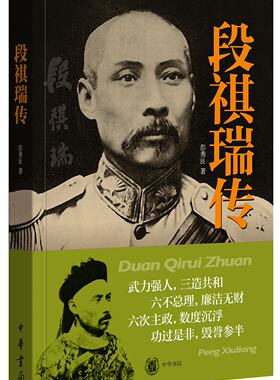 段祺瑞传 武力强人三造共和 与冯国璋、王士珍并称北洋三杰 彭秀良著 传记  政治人物 中国近现代政治人物 中华书局 正版图书