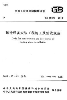 GB 50277-2010铸造设备安装工程施工及验收规范