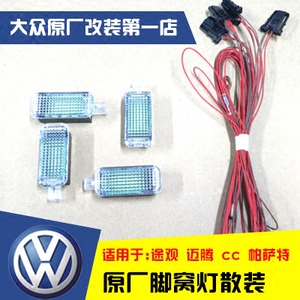 大众 迈腾 途观 高尔夫6 夏朗 速腾 脚窝灯 LED 脚底灯 活动