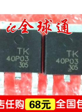【全球通】全新原装 液晶IC芯片 TK40P03M  40P03质量保证