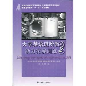 大学英语进阶教程1 能力拓展训练2