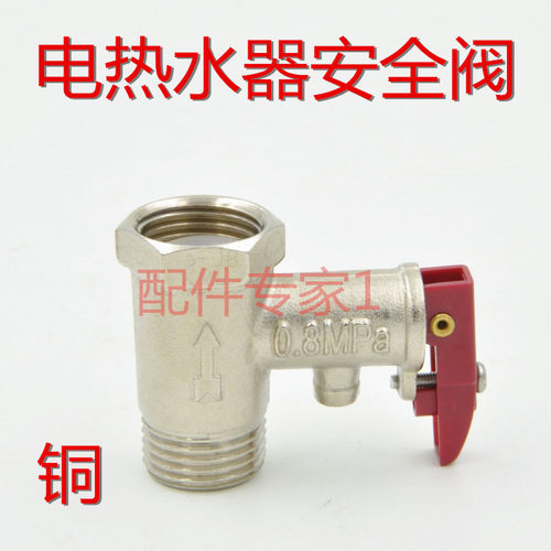 万和等电热水器安全阀 0.8MPA全铜泄压阀 减压阀 原装正品配件