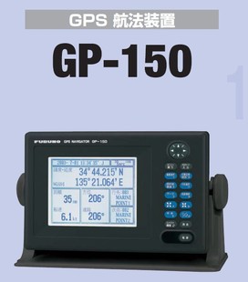 150 全新 可带差分功能DGPS 船用GPS 日本古野 FURUNO 正品