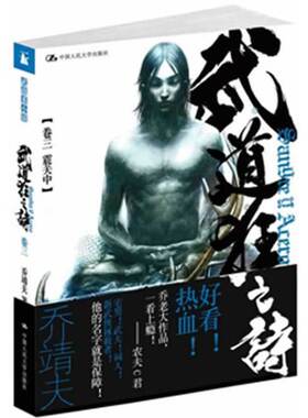 当当网 武道狂之诗（卷三 震关中）（梁文道《开卷八分钟》、九把刀、叶伟信、倪 乔靖夫  著 中国人民大学出版社 正版书籍