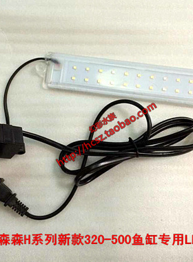 多省包邮森森新款水族箱H系列320 420 500鱼缸专用彩色LED灯管