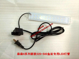 水族箱H系列320 多省 包邮 森森新款 500鱼缸专用彩色LED灯管 420
