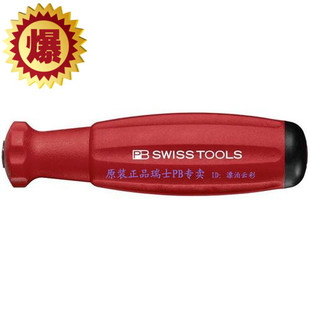 特价原装正品 瑞士PB 橡胶螺丝刀手柄 螺丝批把手 刀柄 8215A