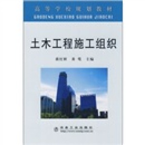 高等学校规划教材：土木工程施工组织