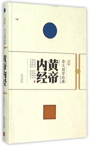 黄帝内经(精)/崇文国学经典普及文库 正版书籍 木垛图书