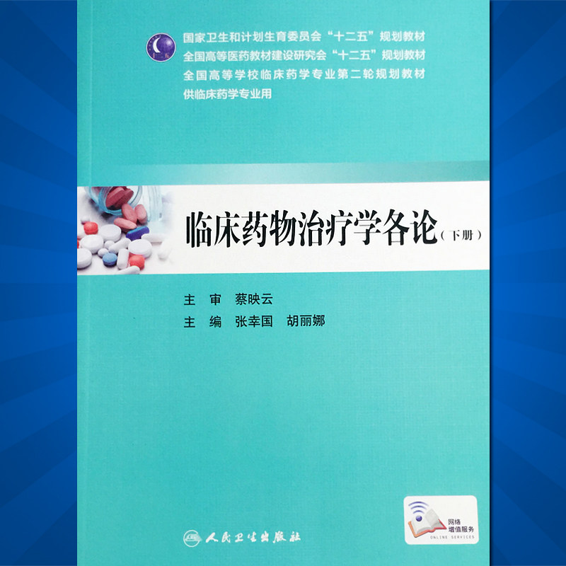 临床药物治疗学各论 下册 全国高等学校临床药学专业第二轮规划教材 张幸国等编 人民卫生出版社
