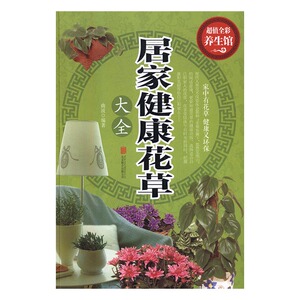 居家健康花草大全 书店 曲波 家庭园艺书籍 书 畅想畅销书