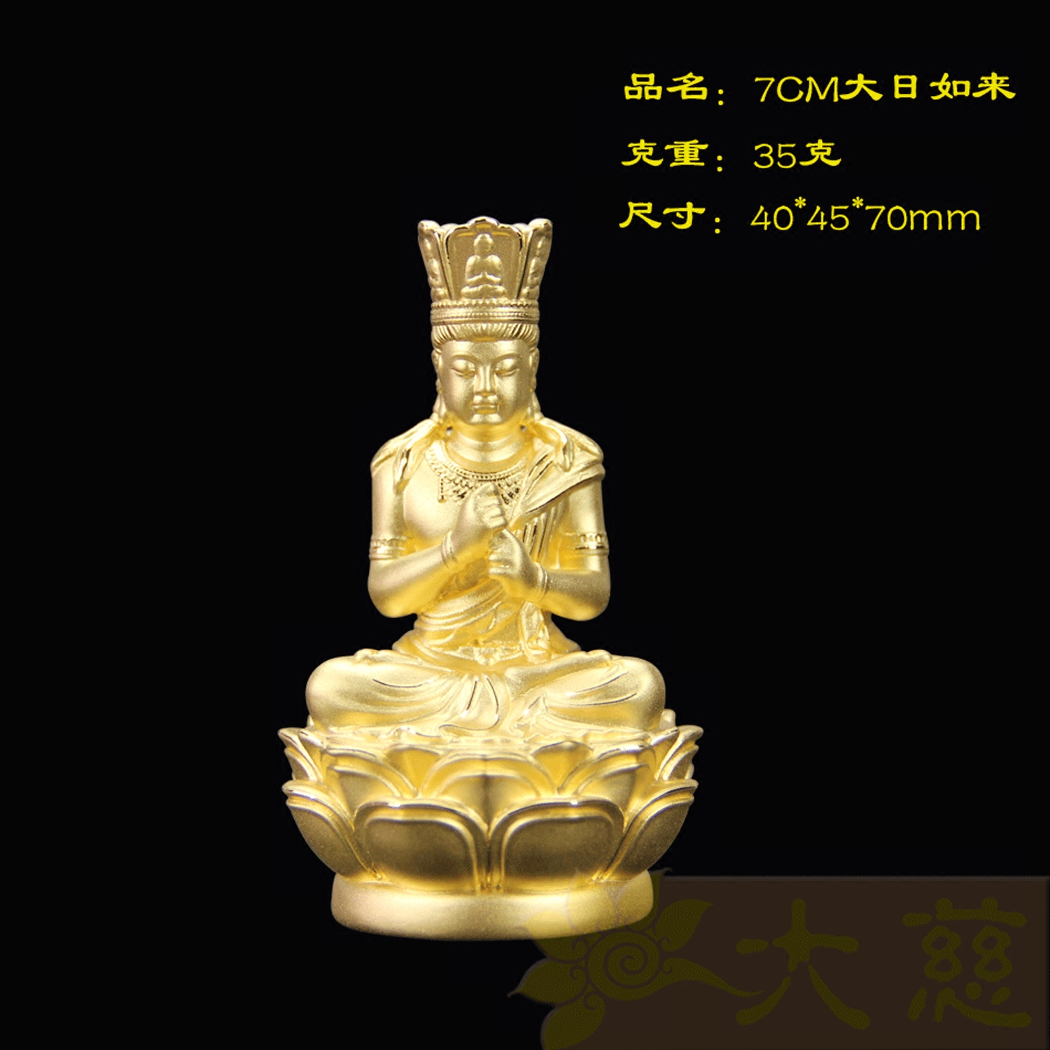 纯金佛像硬金摆件大日如来生肖羊猴守护神