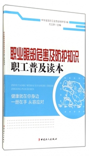 木垛图书 书籍 正版 职业眼部危害及防护知识职工普及读本