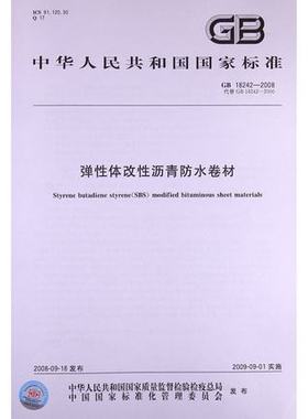 GB18242-2008 弹性体改性沥青防水卷材