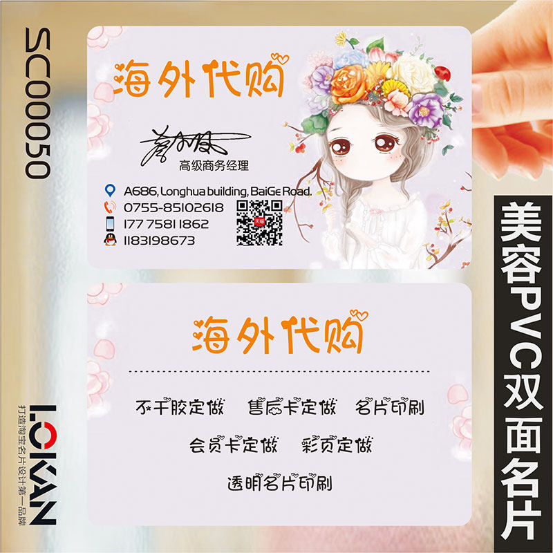 淘宝购物代购卡通可爱护肤品服装鞋母婴淘宝微商代购PVC透明塑料单双面包邮名片免费设计制作印刷订做SC00050